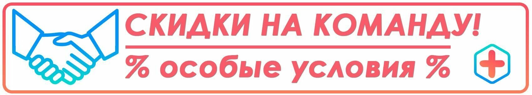 скидки на команду